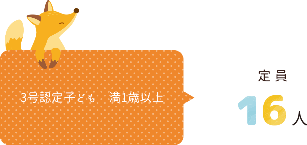 3号認定満1歳以上定員16人