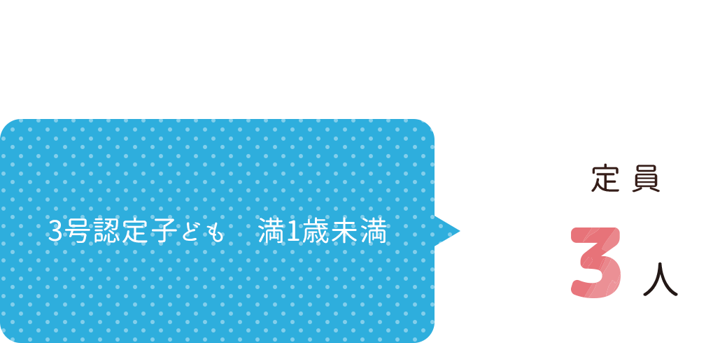 3号認定満1歳未満定員3人