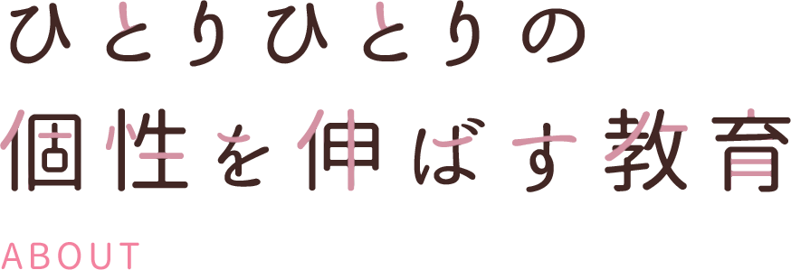 ひとりひとりの個性を伸ばす教育