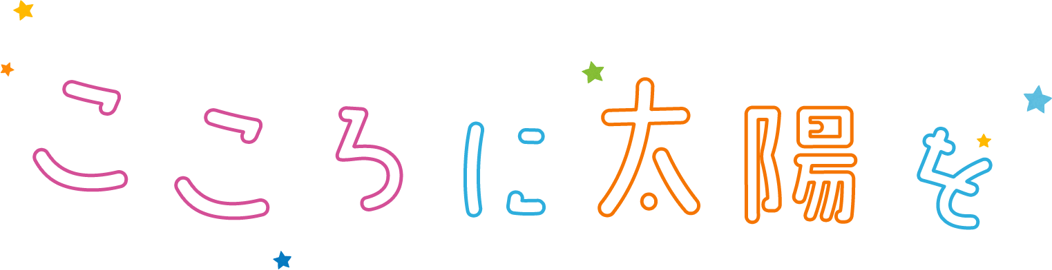 こころに太陽を