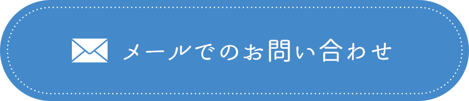 メールでのお問い合わせ